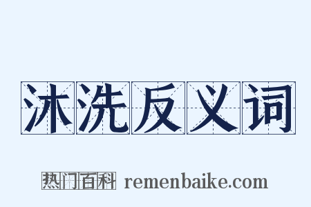 沐洗反义词是什么意思的图片